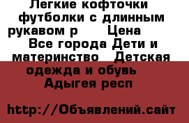 Легкие кофточки, футболки с длинным рукавом р.98 › Цена ­ 200 - Все города Дети и материнство » Детская одежда и обувь   . Адыгея респ.